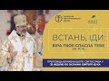 Проповідь Блаженнішого Святослава у 32-гу неділю по Зісланні Святого Духа