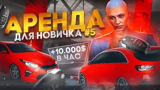 ЧЕ ПО АРЕНДЕ ? ЗАРАБОТАЛ НА ПЕРЕКУПЕ В ГТА 5 РП, ПУТЬ С НУЛЯ НА GTA 5 RP ЧАТЬ 5 ( Промокод EGE )