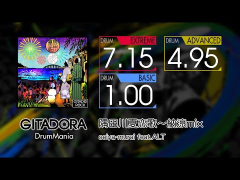 【GITADORA】 隅田川夏恋歌～納涼mix (EXTREME ~ BASIC) Drum