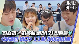 [하이라이트] [ENG]'잔소리'♬와 고음불가(?) 지옥에 빠진 〈바라던 바다(Sea of hope)〉 직원들! 고성 마지막 낮 영업💙 | JTBC 210907 방송 외