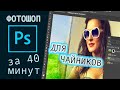 Photoshop за 1 час! Фотошоп с нуля за вечер. (2019)