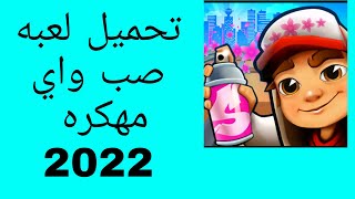 طريقة تهكير لعبة Subway Surfers سابوي احدث اصدار 2022 الاندرويد