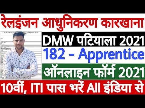 DMW Patiala Apprentice Online Form 2021 Kaise Bhare | How to Fill DMW Patiala Apprentice 2021 Form