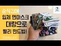 면마스크 대량으로 빨리 만드는 법 / 면마스크 만들기 / 입체마스크 빨리 만들기 / diy mask