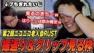 布団ちゃんの老人会RUST振り返り&クリップを見る枠【2025/7/30】