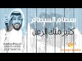 سطام السطام - كثير منك الزعل (جلسة) 2018