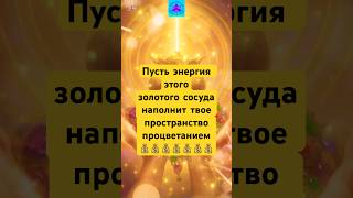 💎 Талисман Процветания | Магия изобилия и счастья - впусти в свое #пространство ✨✨✨ #motivation