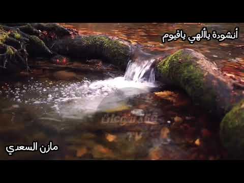 انشوده رائعة جدا ياألهي ياقيوم مازن السعدي 