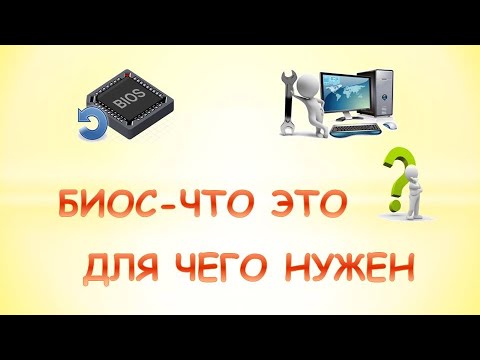 Что такое bios на компьютере