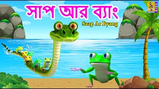 সপ আর বয Kids Animation Story Bangla Cunning Snake And The Frog Saap Ar Byang 