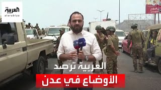 كاميرا العربية تتجول مع قادة الأمن وترصد الأوضاع في عدن