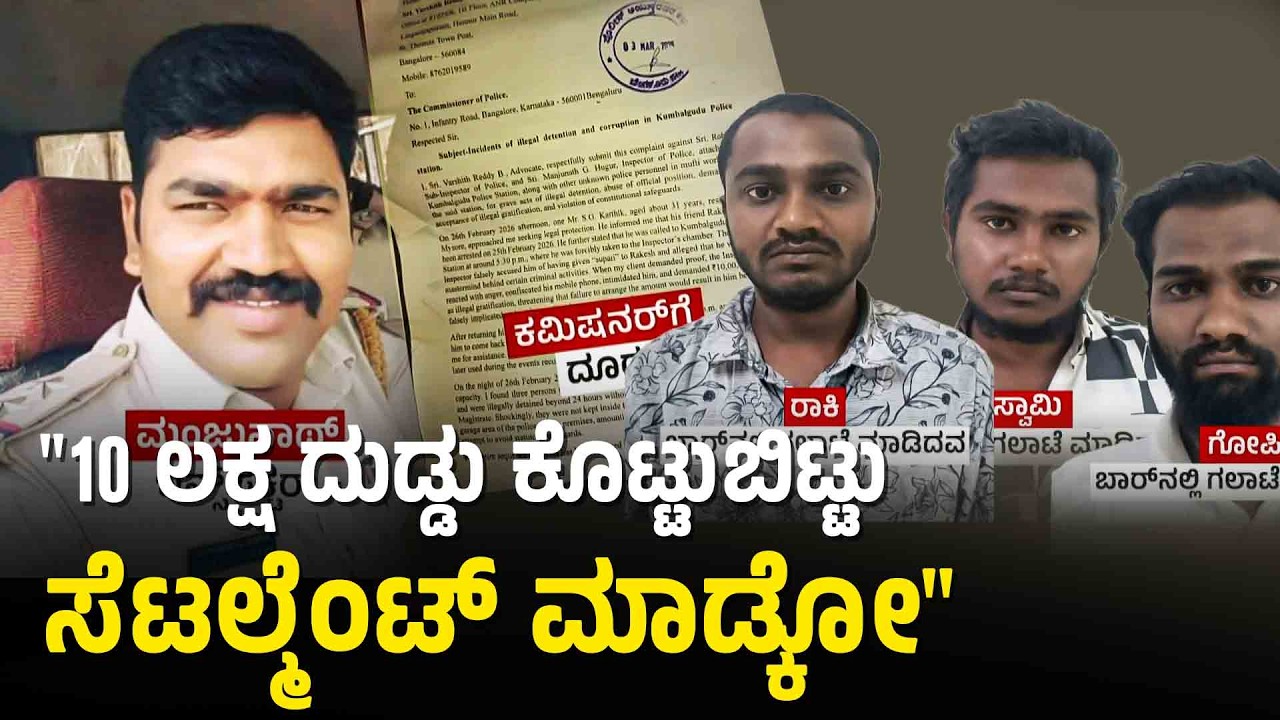 10 ಲಕ್ಷ ಕೊಡದಿದ್ರೆ ಸುಪಾರಿ ಕಿಲ್ಲರ್ ಕೇಸ್! ಖಾಕಿ ದೌರ್ಜನ್ಯ | Police bribery case Bengaluru | Suvarna News