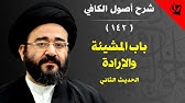 55 شرح أصول الكافي الحديث الثالث من باب الإرادة اية الله السيد جعفر الشيرازي Youtube