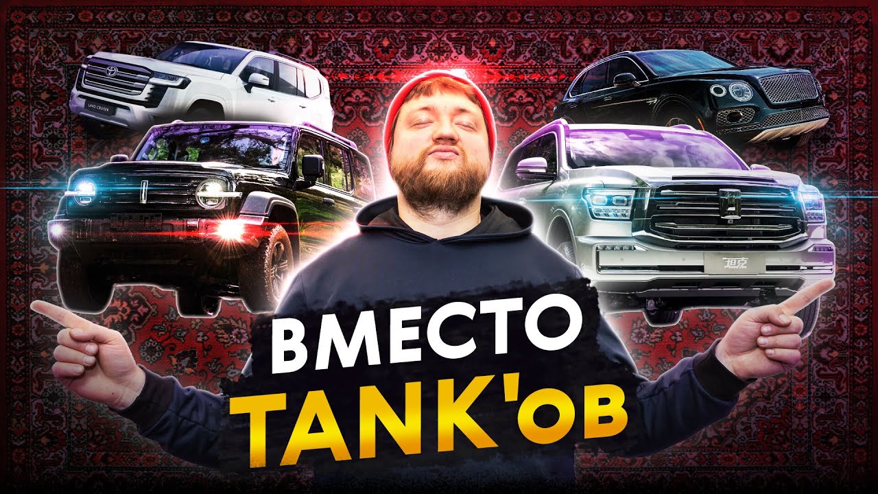 Крузак? Какой Крузак? Новые внедорожники Tank и их альтернативы