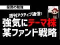 【週刊アクティブ】強気にテーマ株を仕込んでいく某ファンド戦略！AI・半導体テーマはまだまだ終わらないのか？ズボラ株投資