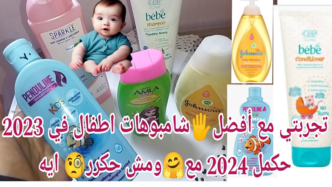 جربت الغالي والرخيص🤗 من أشهر ماركات شامبو الاطفال في مصر🇾🇪وحقولكم الاول لحد الخامس بالأسعار🔥والمزايا