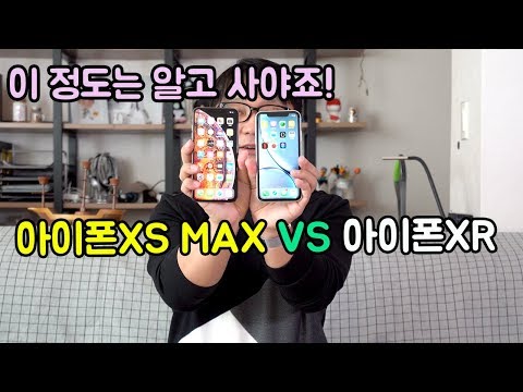 후회없는 선택! 아이폰XS MAX VS 아이폰XR 선택 고민 같이 해봐요! - iphone xs max VS iphone xr