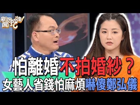 【精華版】怕離婚不拍婚紗？女藝人省錢怕麻煩嚇傻鄭弘儀