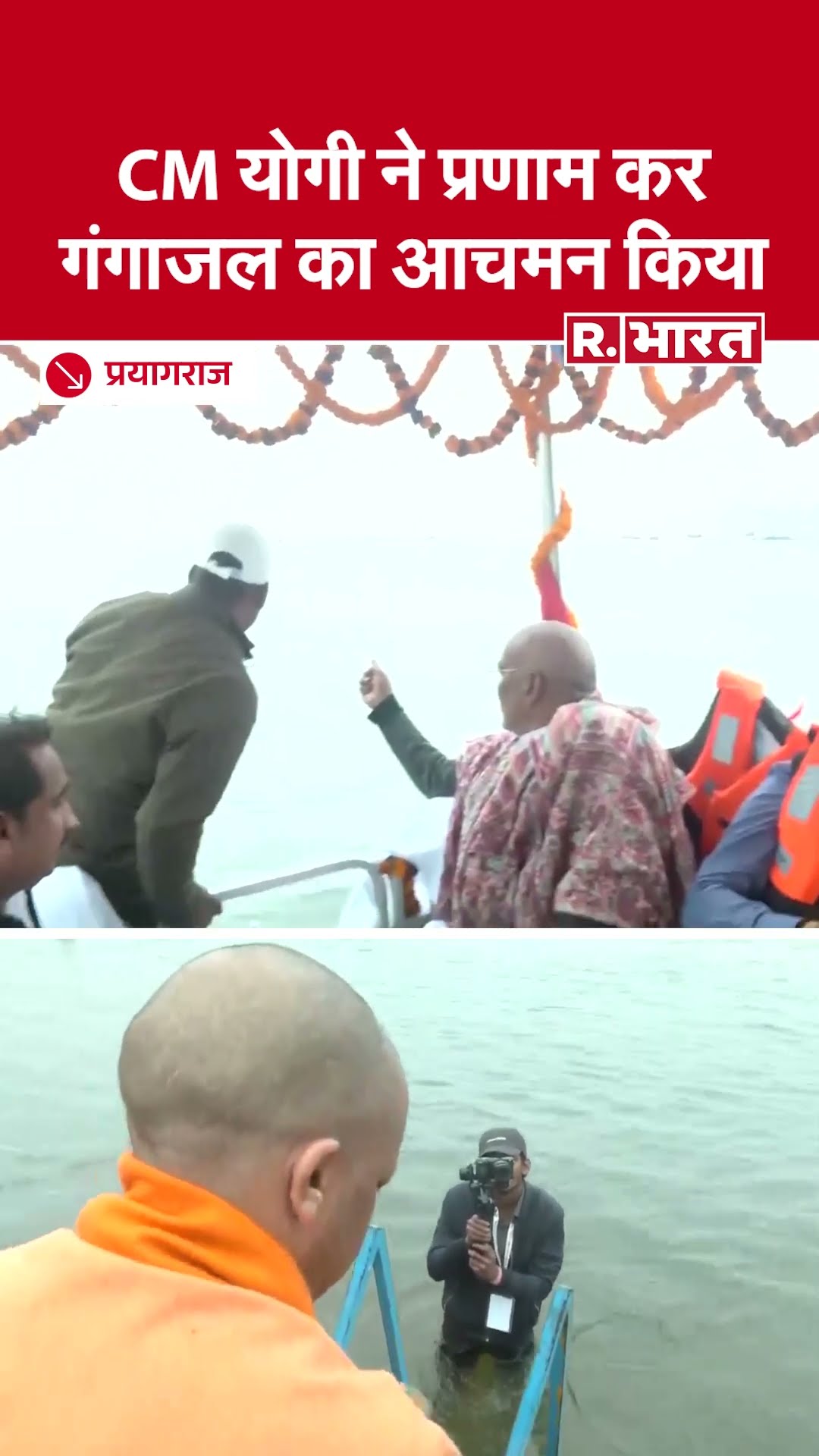 CM Yogi Visit to Prayagraj:CM योगी ने प्रणाम कर गंगाजल का आचमन किया #shorts #sangam
