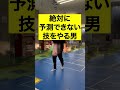 【何の技か当てれたらすごい】予測不可能な男…www #shorts