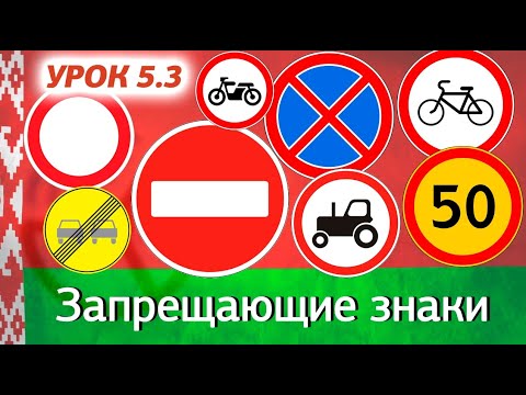 Курс ПДД Республики Беларусь - Урок 5.3 Запрещающие знаки (Приложение 2 Параграф 3 ПДД РБ)