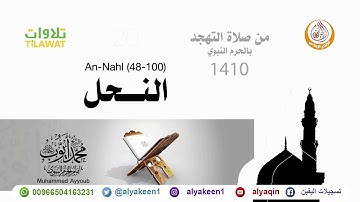 سورة النحل 48 100   من صلاة التهجد بالمسجد النبوي 1410 هـ الشيخ محمد أيوب رحمه الله