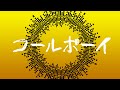 【歌ってみた】コールボーイ / syudou【しゅがすて/黄葉いおり】