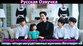 видео: Когда-то нищенка, презираемая всеми… теперь четыре могущественных мужчины боготворят её! картинка: Когда-то нищенка, презираемая всеми… теперь четыре могущественных мужчины боготворят её!