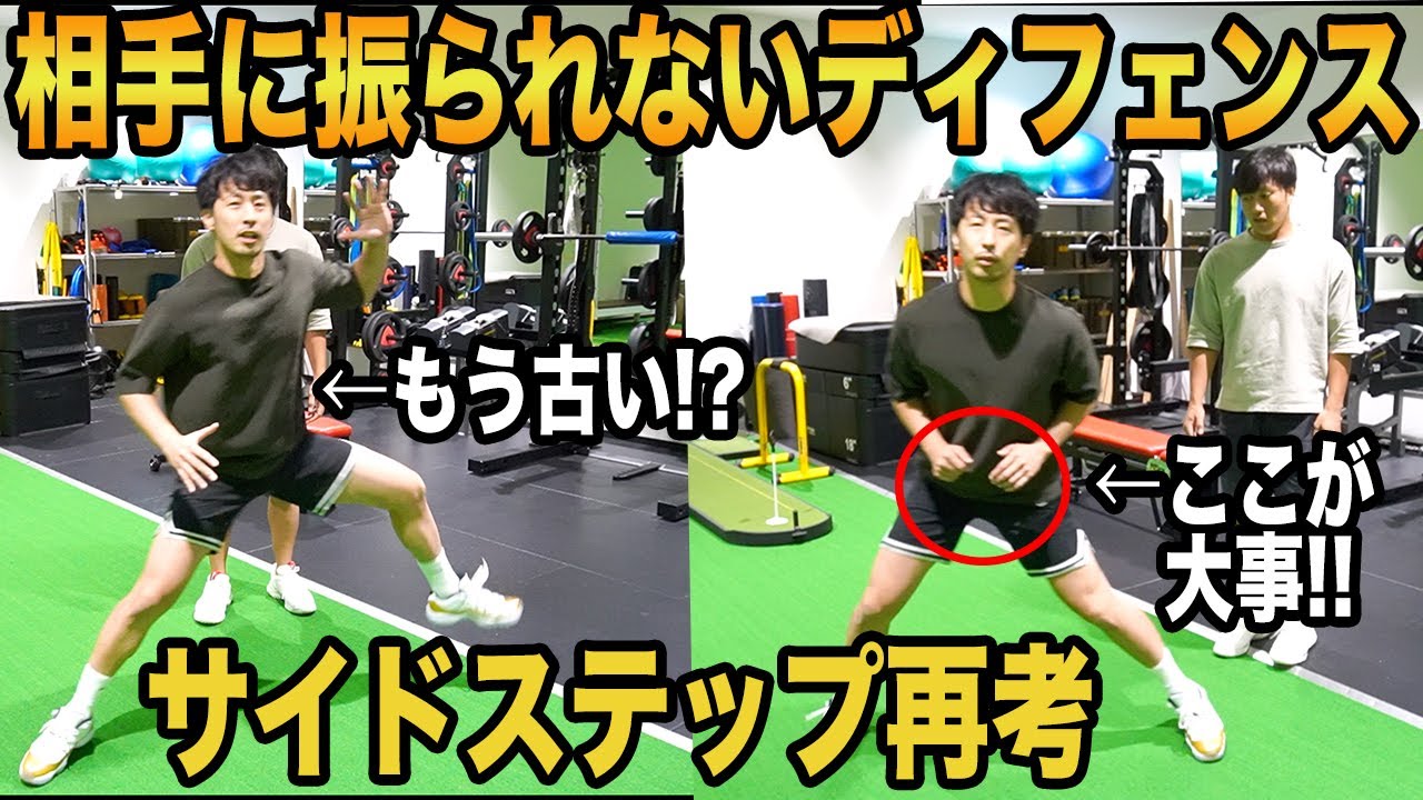 【ステップワーク】バスケのデイフェンス力向上！Bリーガーを指導するトレーナーとサイドステップを再考してみた。