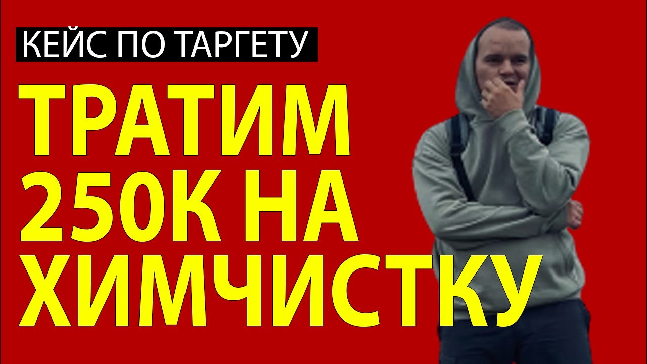 ХИМЧИСТКА МЕБЕЛИ КЕЙС - КЕЙС ПО ТАРГЕТУ В ИНСТЕ - НАСТРОЙКА РЕКЛАМЫ ...