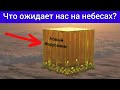 Небеса. 14 интересных фактов [вы будете удивлены]. Роман Савочка