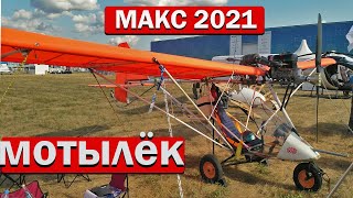 МАКС 2021 Самолёт мотылёк 115кг! от АЭЛА