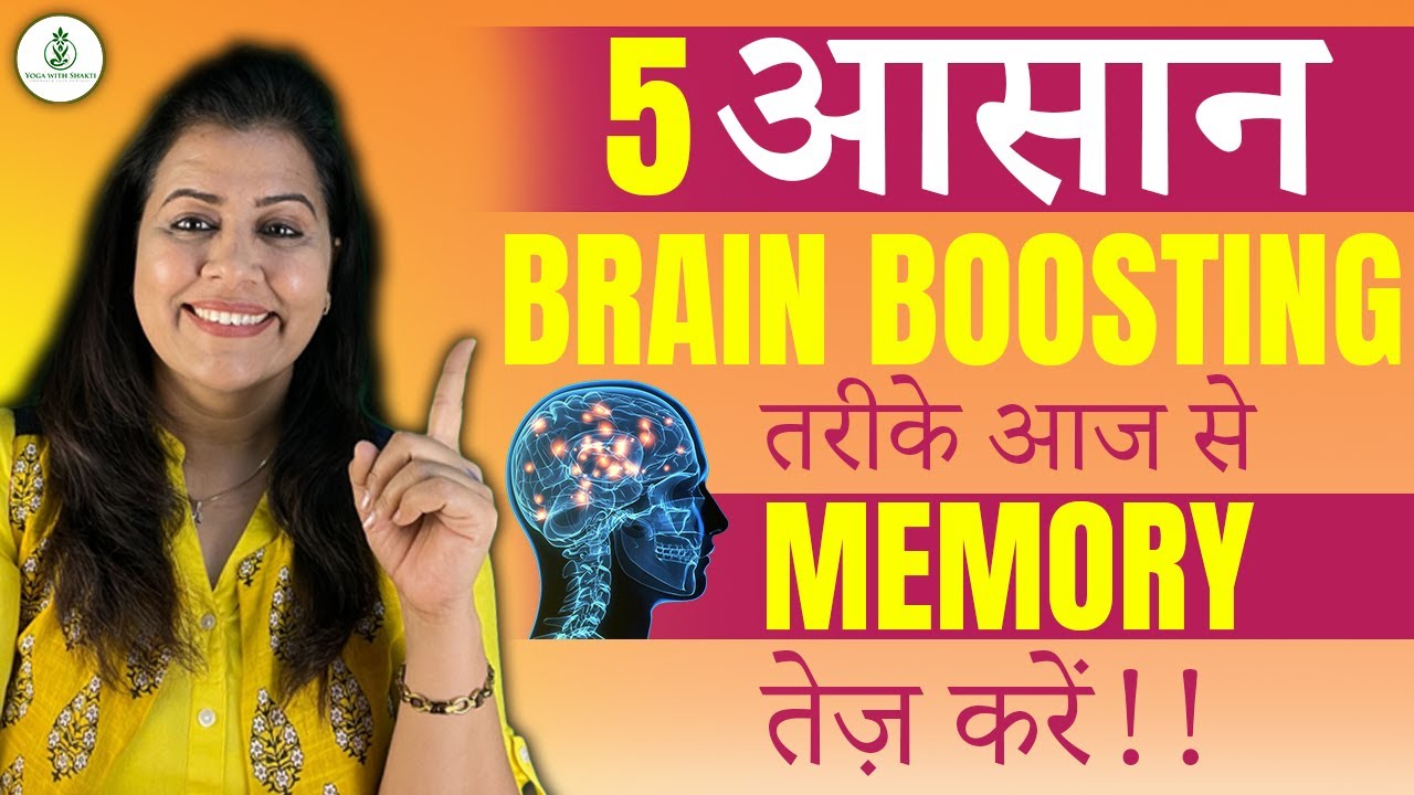 5 आसान Brain Boosting तरीके | Memory और Focus बढ़ाएँ - YouTube