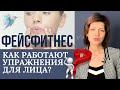 Упражнения для лица | Как работают Упражнения для лица | Для чего нужен Фейсфитнес