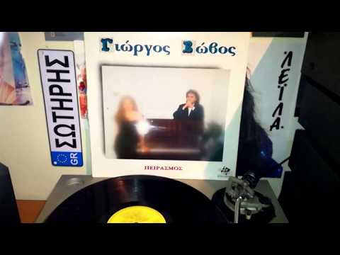 Χαμογελα λοιπόν-ΒΩΒΟΣ ΓΙΩΡΓΟΣ(Maverick)