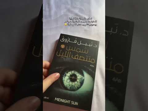مين قرأ الرواية وحسيت كدة ولا لأ روايات غموض شمس منتصف الليل نبيل فاروق