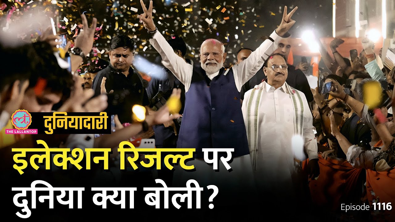 Election Result, Modi, I.N.D.I.A पर विदेशी मीडिया क्या बोला, भारत की छवि बदलेगी? Duniyadari E1116