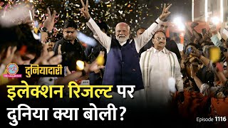 Lok Sabha Elections Result पर विदेशी मीडिया क्या बोला, भारत की छवि बदल जाएगी? Modi| Duniyadari E1116