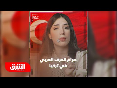 صراع الحرف العربي في تركيا التاريخ المنسي