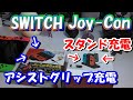 【スイッチ　ジョイコン】　Joy－Con（ジョイコン）充電スタンド　アシストグリップ　シンプル充電