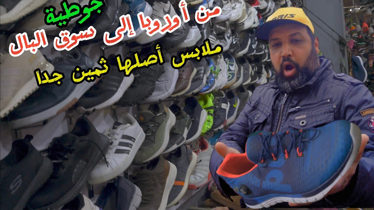 أكبر جوطية بنواحي مدن الرباط و سلا 👟🥾 من أروبا إلى سوق البال ملابس ثمينة جدا 😎 ...