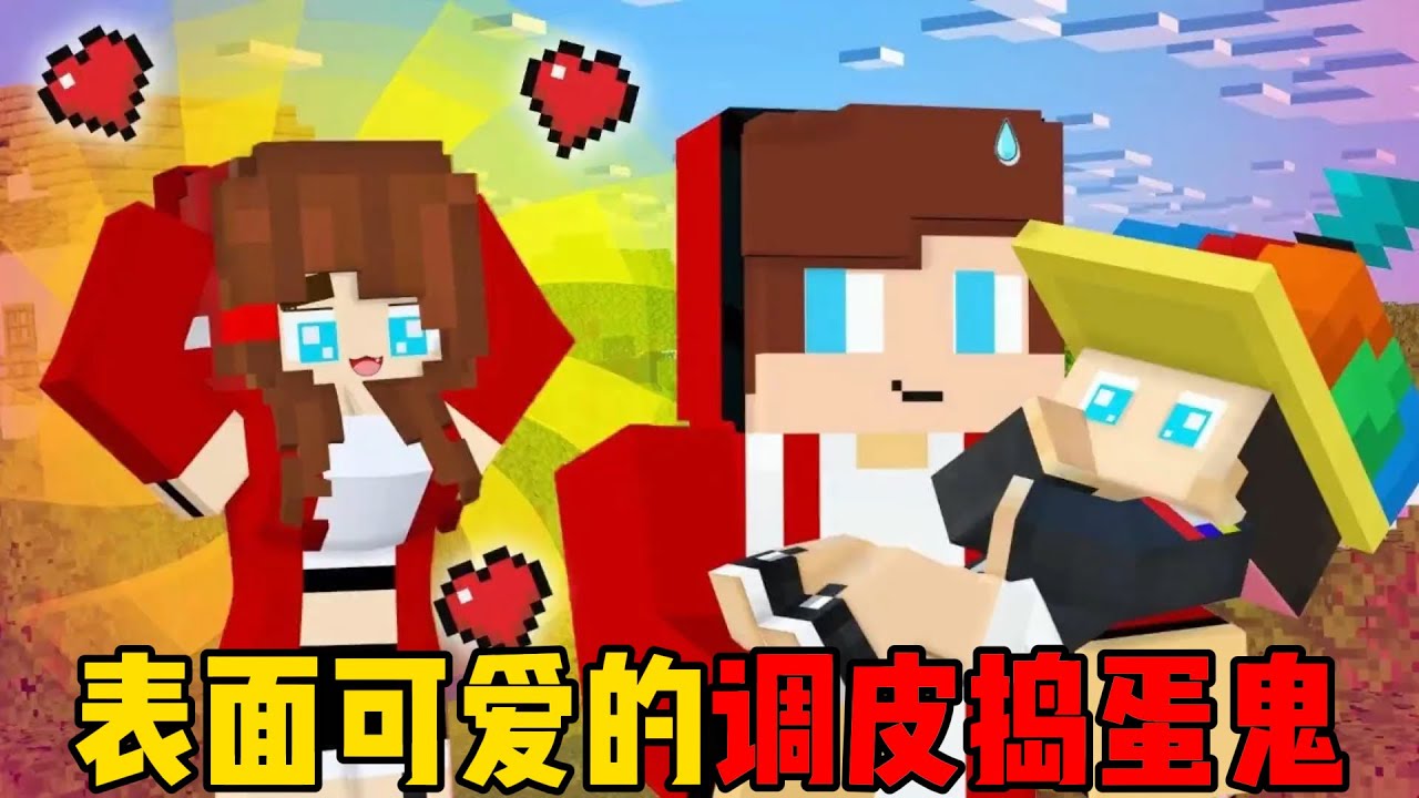 我的世界：麦琪杰杰遇到表面可爱的调皮捣蛋鬼！