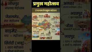 राजस्थान के प्रमुख महोत्सव | Rajasthan Festivals GK | PSI CET BSTC LDC Exam 2026 #rajasthangk