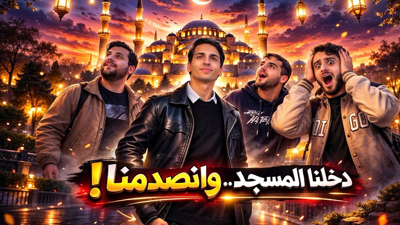 اول مرة بيدخلوا لمسجد آيا صوفيا.. انصدموا.. !😳