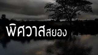 [เรื่องผี]พิศวาสสยอง หนุ่มรับจ้างกับงานสุดหลอนของเขา