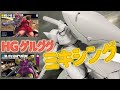 [ガンプラ]HGゲルググ ゲルググマリーネ ミキシング 筆塗り エアブラシ 全塗装 スジボリ 反転