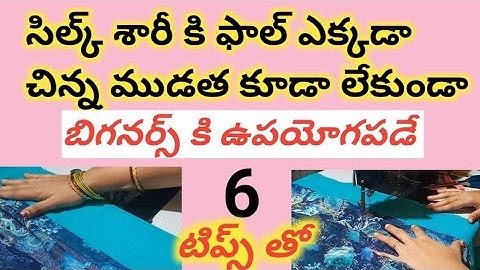 Saree fall stitching in Telugu with simple tips//How to stitch saree fall in Telugu//saree fall