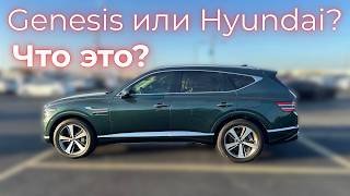 Genesis GV80 - Реальная роскошь или обман?
