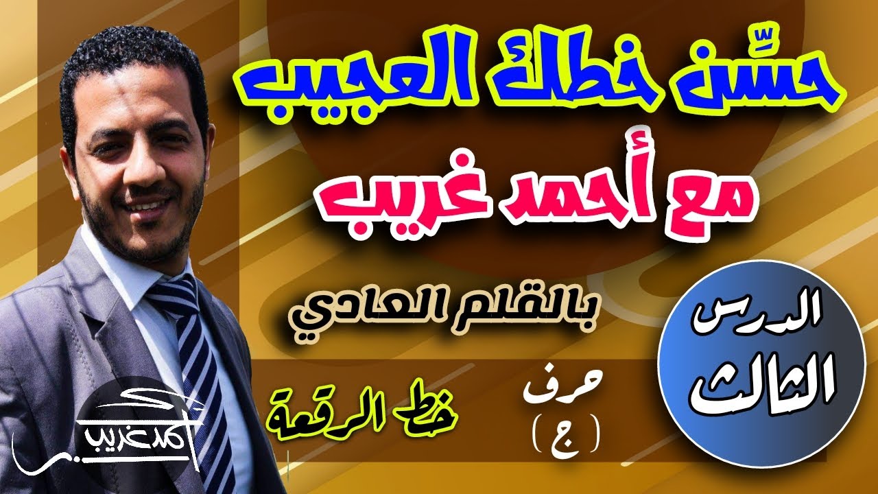 الدرس الثالث | حرف الجيم ( ج ) خط الرقعة