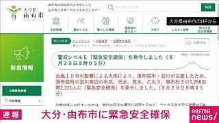 【速報】大分・由布市に緊急安全確保(2024年8月29日)